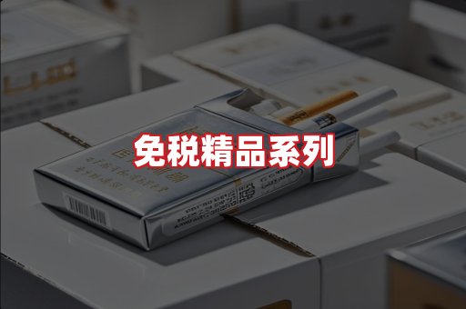 免税香烟